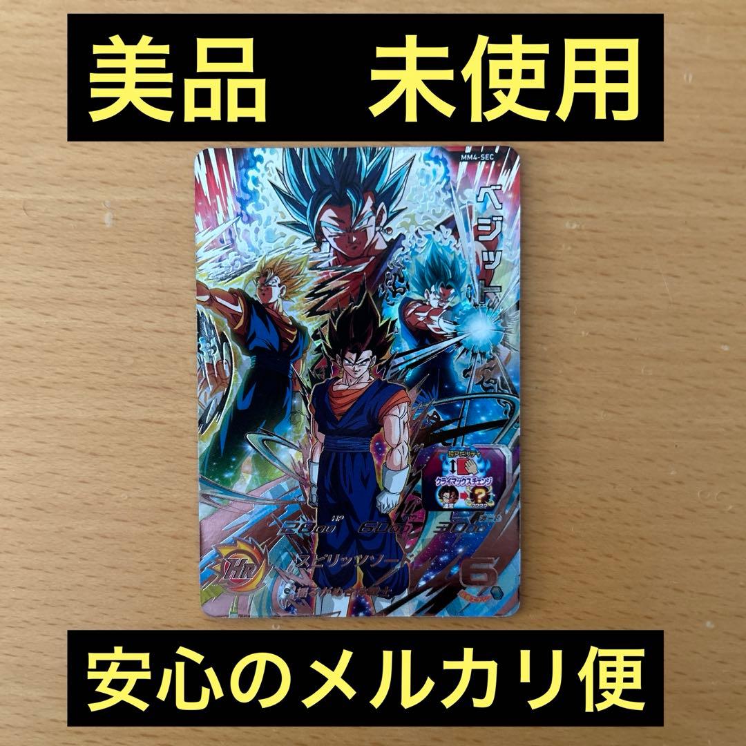 スーパードラゴンボールヒーローズ　ＭＭ4- SEC ベジット