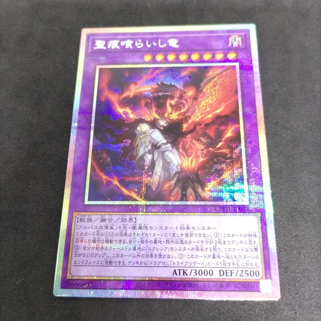 聖痕喰らいし竜　プリズマティックシークレット