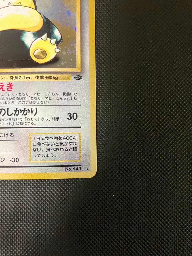 カビゴン 旧裏　ポケモンカード　渦巻きホロ