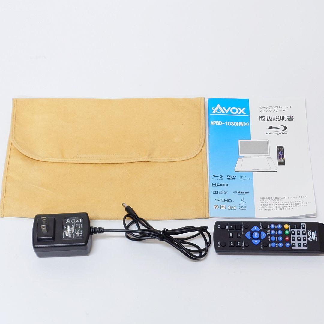【美品】AVOX APBD-1030HW ポータブルブルーレイディスクプレーヤー