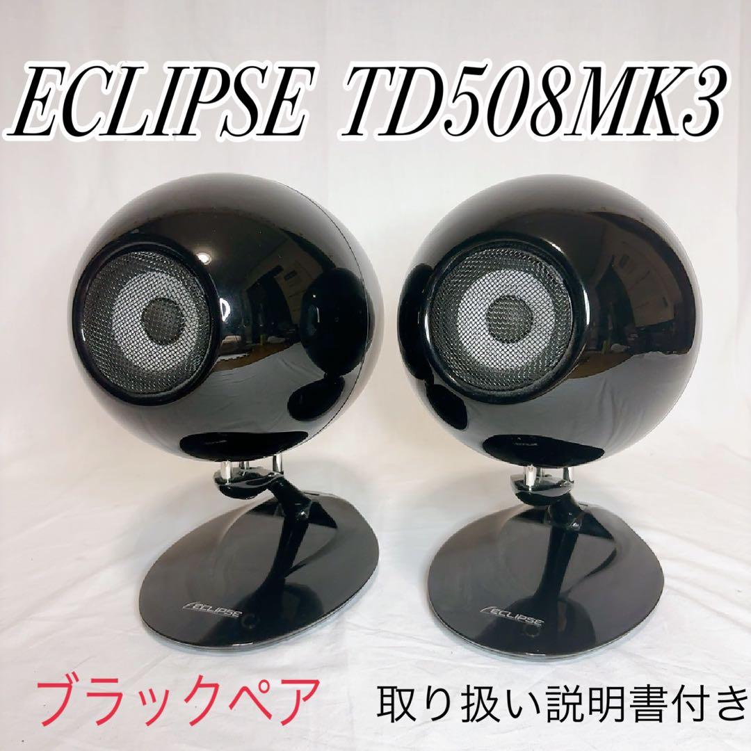 【極美品】ECLIPSE TD508MK3 ペア　ブラック　取説類付き