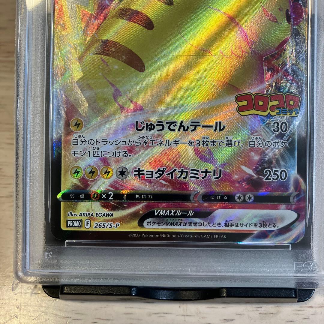 ま*✨様 【PSA10】ピカチュウ VMAX コロコロコミック2022年 PRO