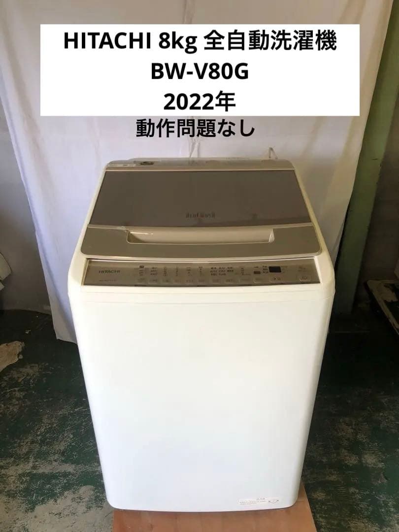 10h1 HITACHI 8kg 全自動洗濯機 BW-V80G 2022年