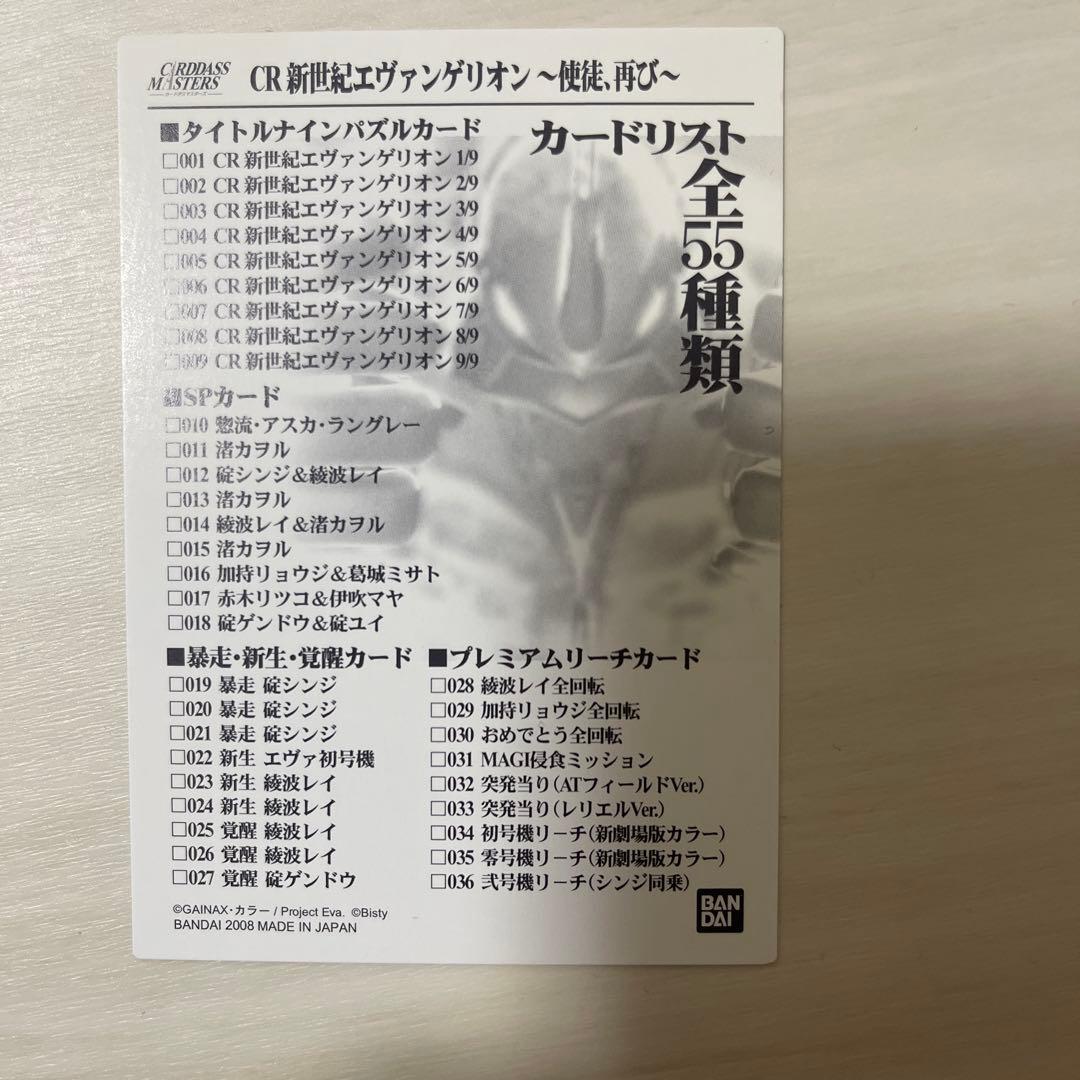 新世紀エヴァンゲリオン　使徒、再び　カードダスマスターズ