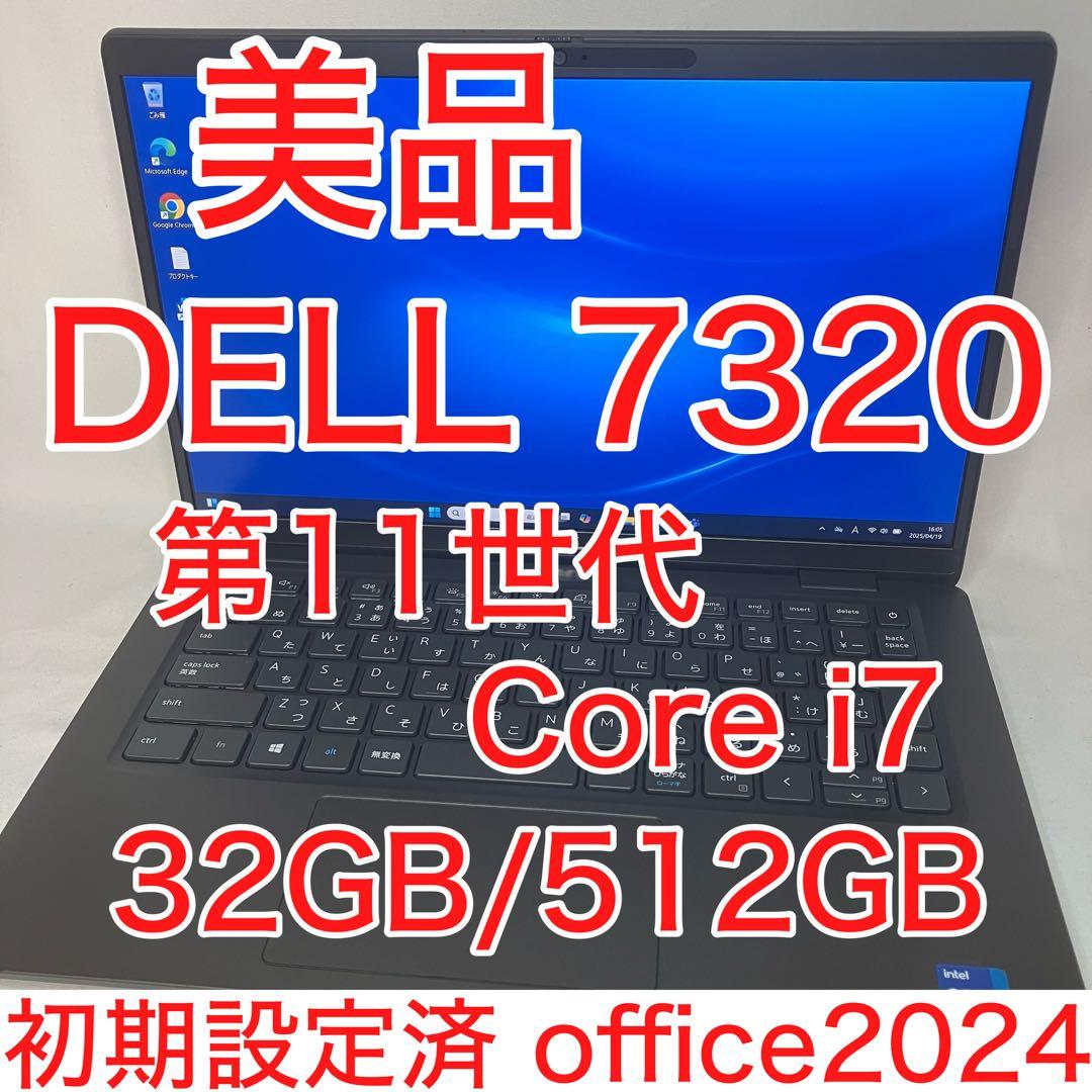 美品 DELL 7320 11世代 i7 32GB 512GB FHD オフィス