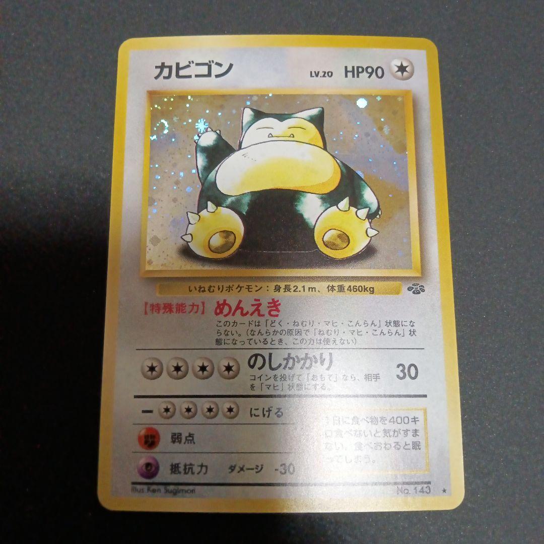 カビゴン ★ 第2弾拡張パック ポケモンジャングル