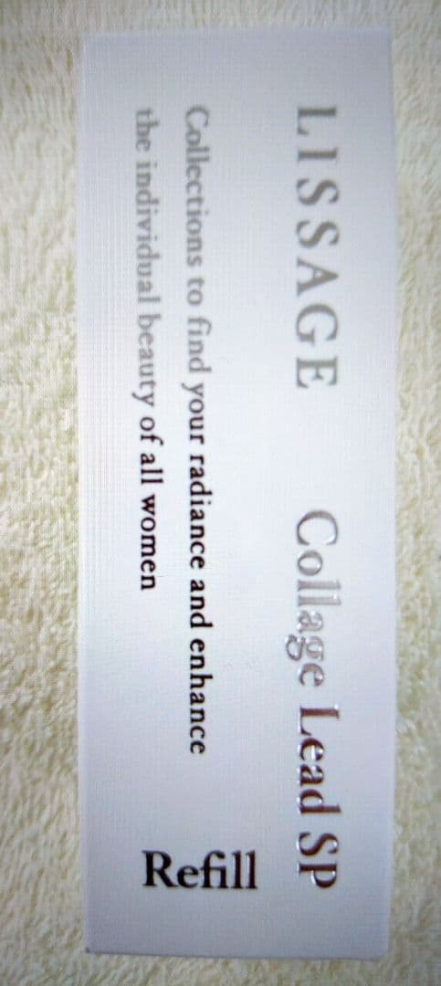 【専用】リサージ　コラゲリードSP【レフィル・1個・新品・未開封品】他全4品