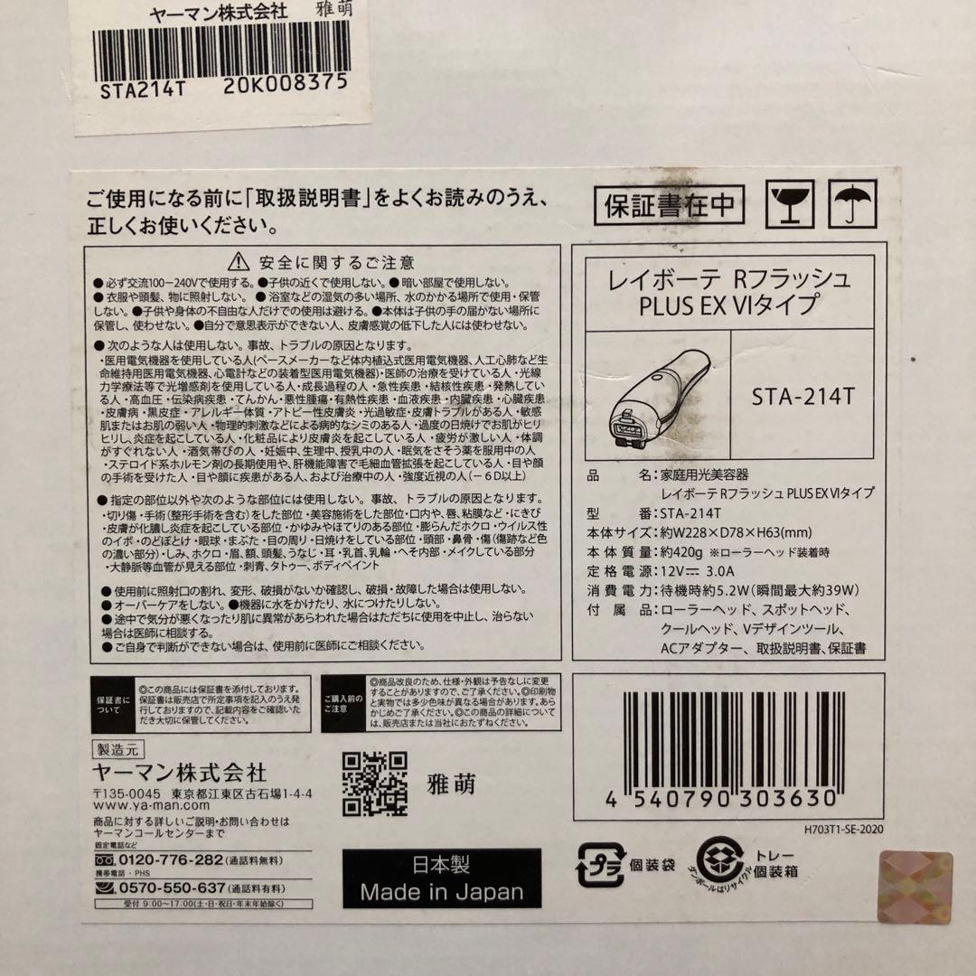 YA−MAN 家庭用光美容器 レイボーテ Rフラッシュプラス エクストラ再値下げ