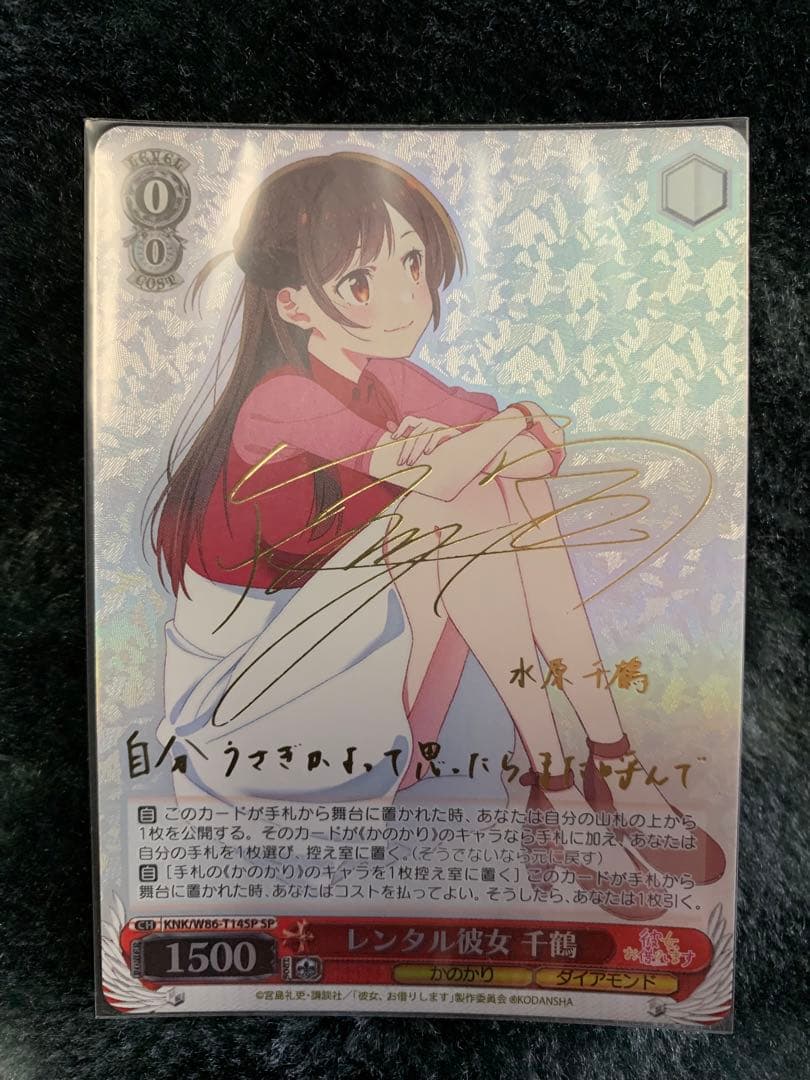 ヴァイスシュヴァルツ 彼女お借りします　sp サイン　水原千鶴