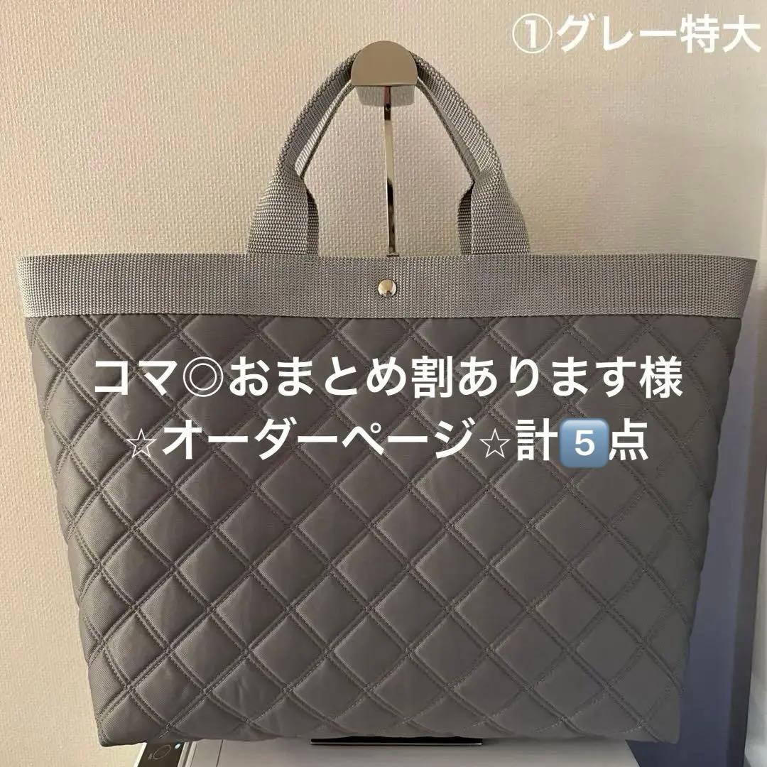 コマ◎おまとめ割あります様 ⭐︎オーダーページ⭐︎bag５点＋底板２点 計7点