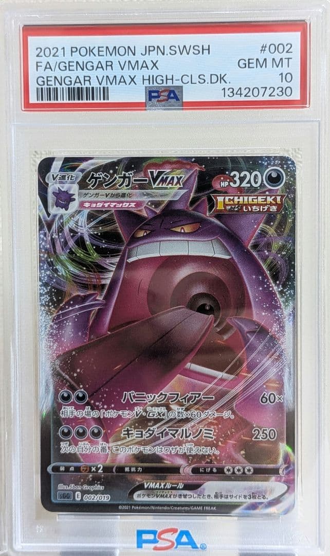 ゲンガーVMAX SGG PSA10 ハイクラスデッキ 002/019