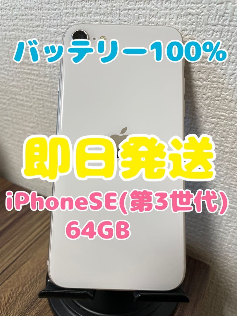 M5【即日発送】バッテリー100% iPhoneSE3 スターライト64GB