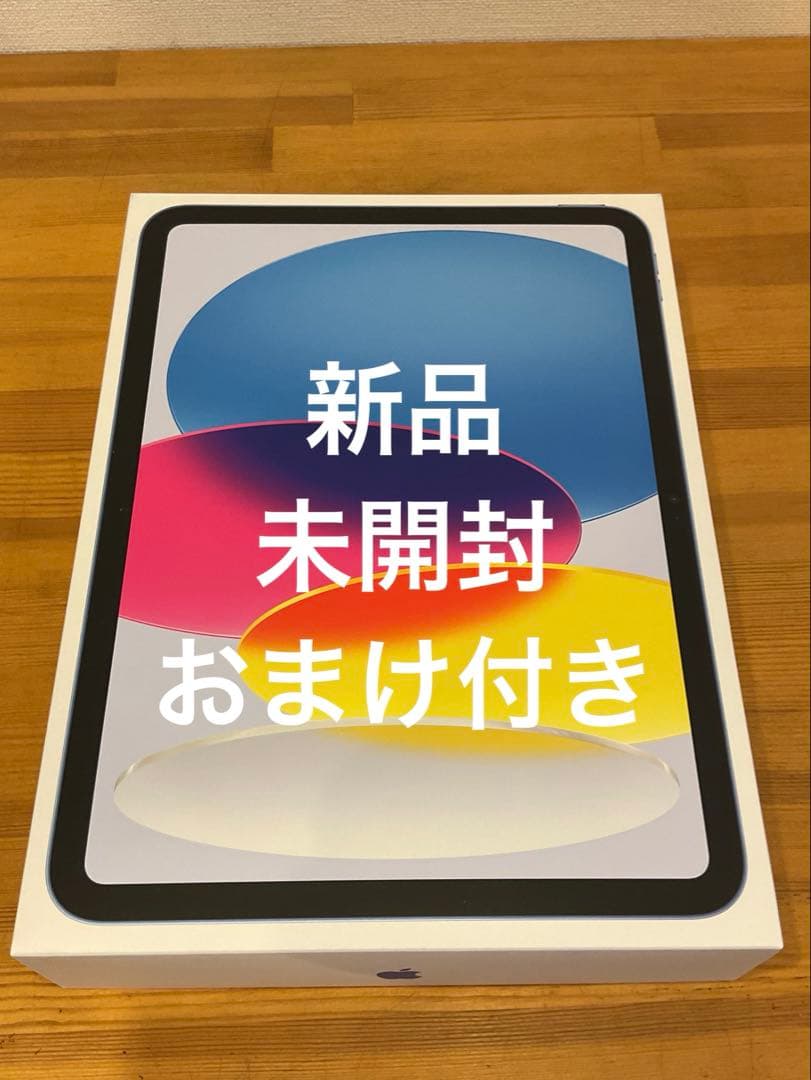 【新品未開封】iPad (A16) Wi-Fi 128GB ブルー　おまけ付き