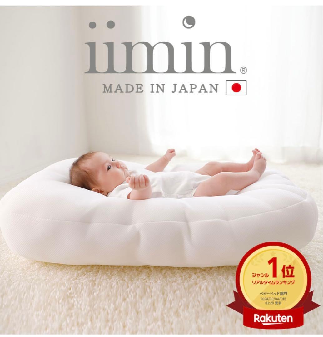 iimin Cカーブベビーベッド、カバー付き
