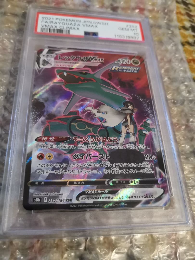 【PSA10】レックウザVMAX CSR S8b VMAXクライマックス