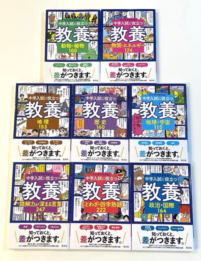 マンガでわかる！中学入試に役立つ教養 ①〜⑧