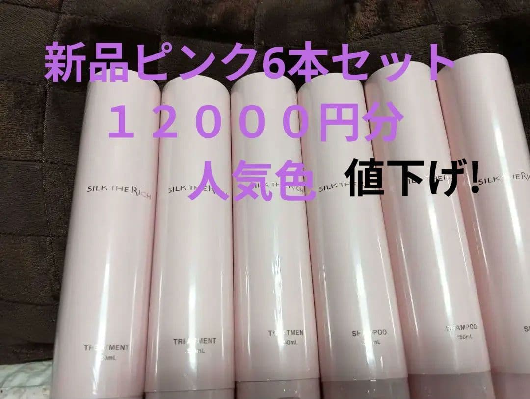 新品SILK THE RICH シャンプー トリートメント 250mL6本セット