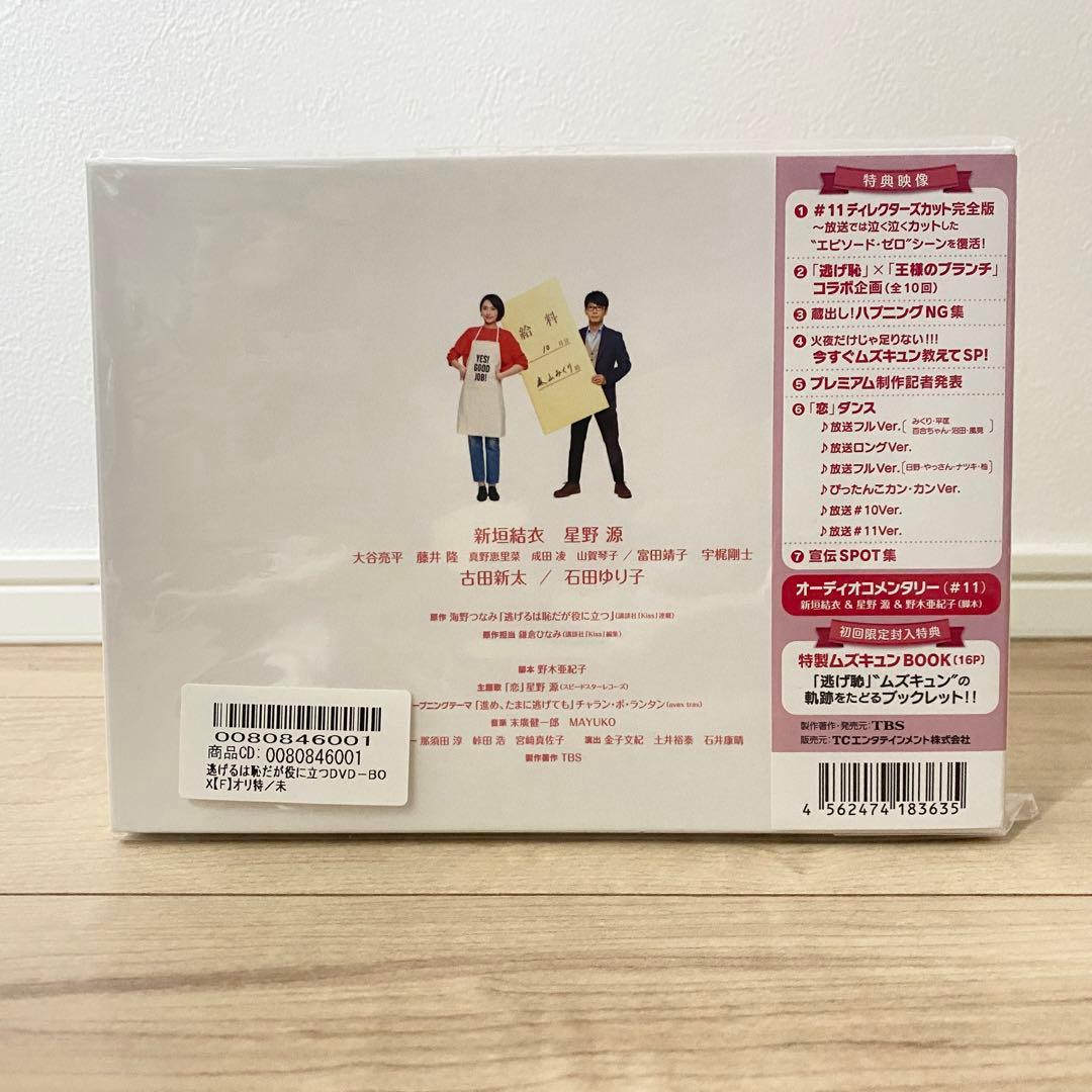 【新品未使用】逃げるは恥だが役に立つ 初回限定盤 DVD-BOX 逃げ恥 特典付