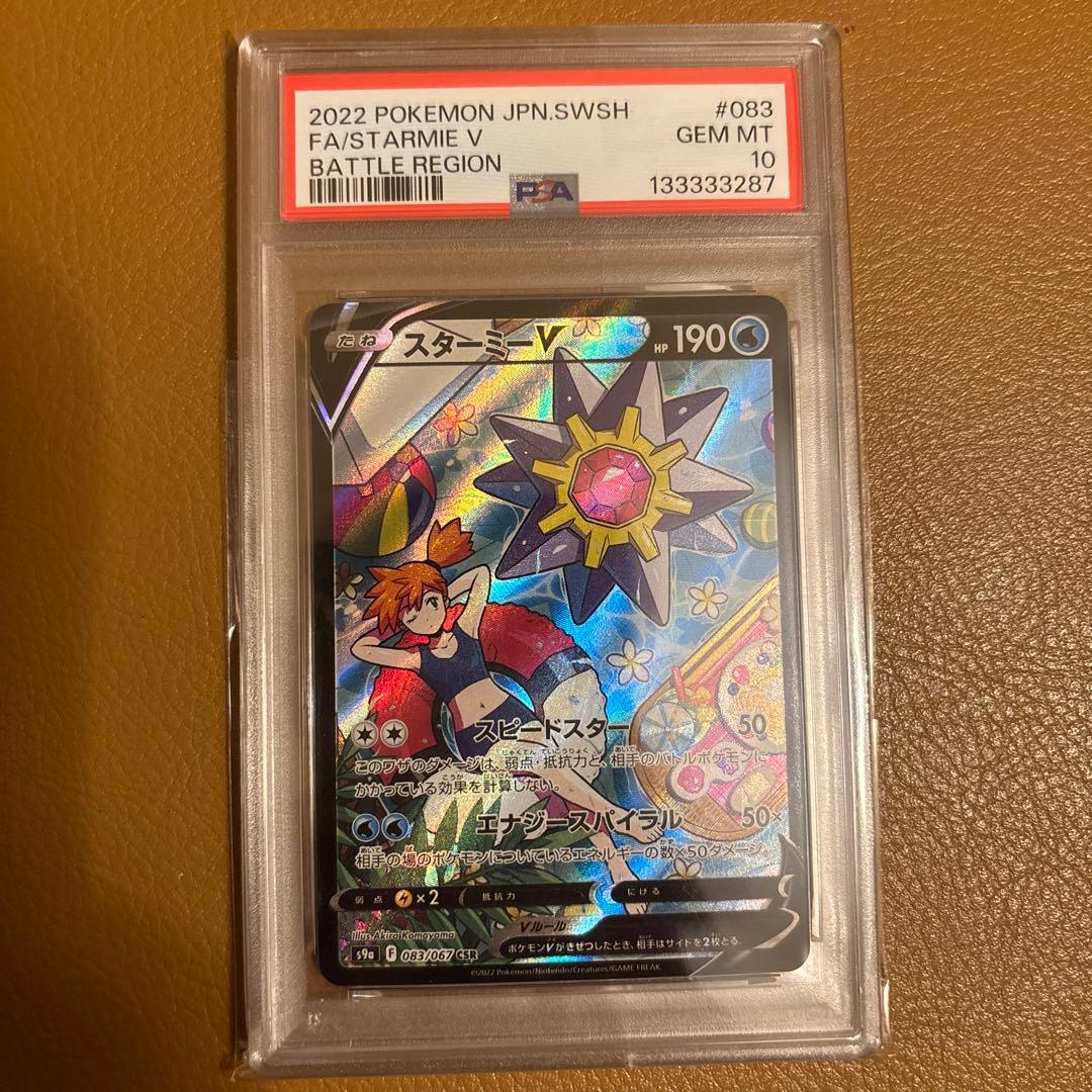 し*つ様 スターミーV CSR psa10