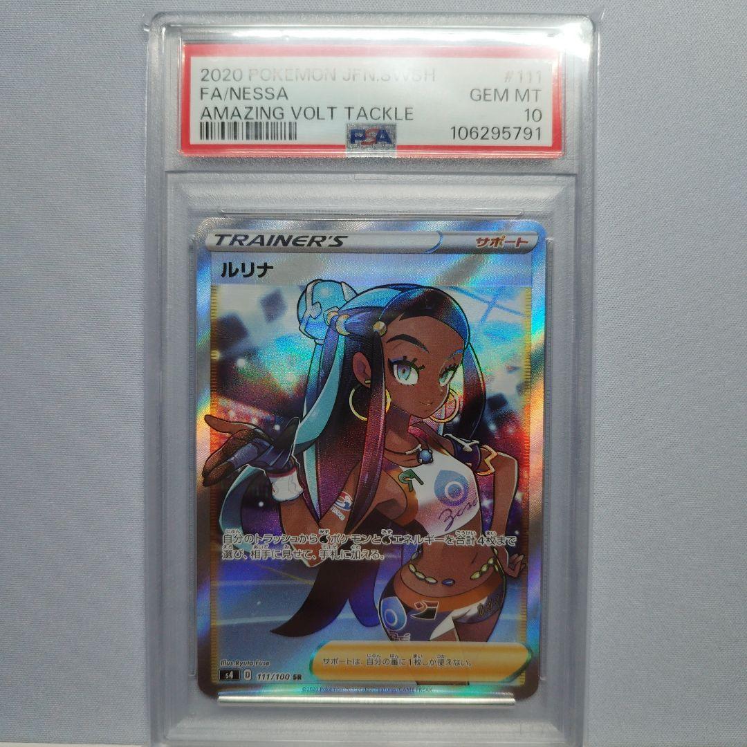 【PSA10】ルリナ SR S4 仰天のボルテッカー 111/100