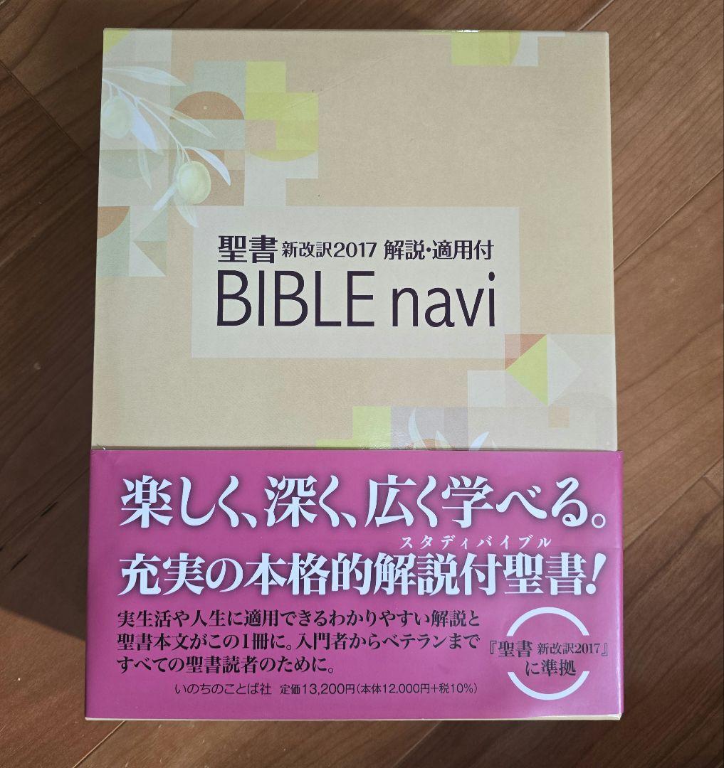 BIBLE navi バイブルナビ「聖書 新改訳2017 」解説・適用付