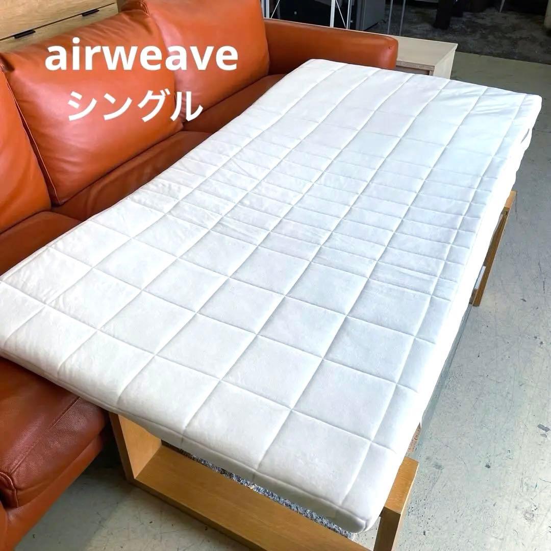 airweave エアウィーヴ⭐️敷き布団　マットレスパット　シングル