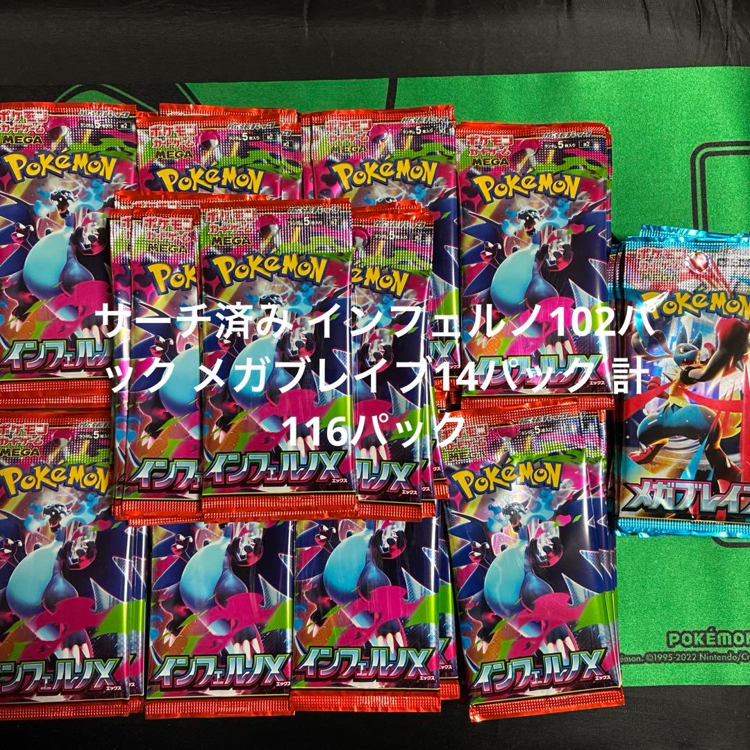インフェルノ 102パック メガブレイブ 14パック サーチ済み計116パック