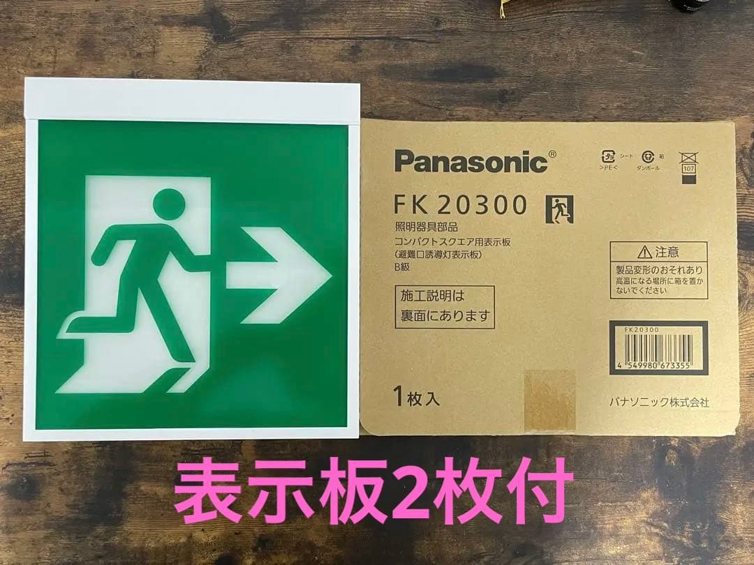パナソニック 避難誘導灯 fa20312cle1 おまけ付fk20300