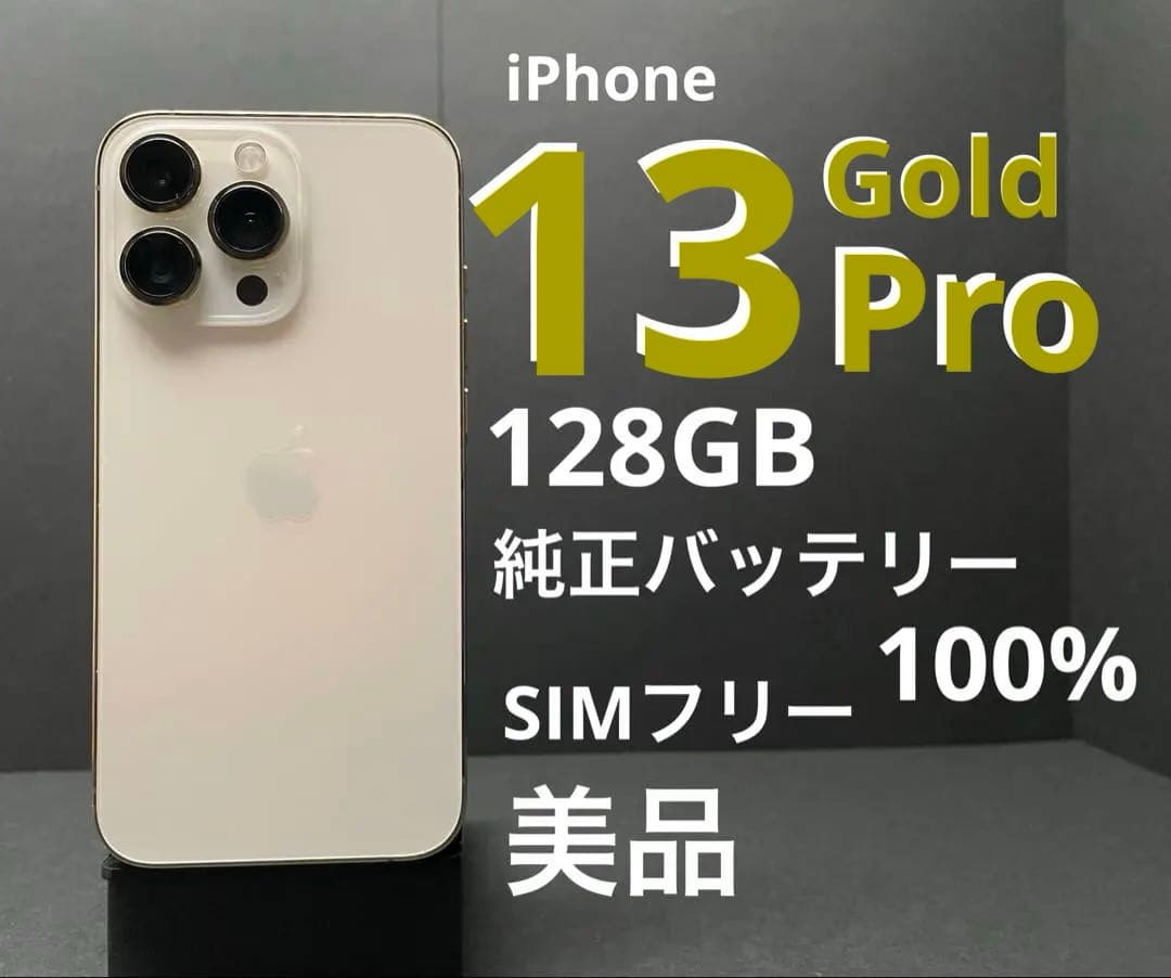 iPhone 13 Pro ゴールド128GB バッテリー100%美品