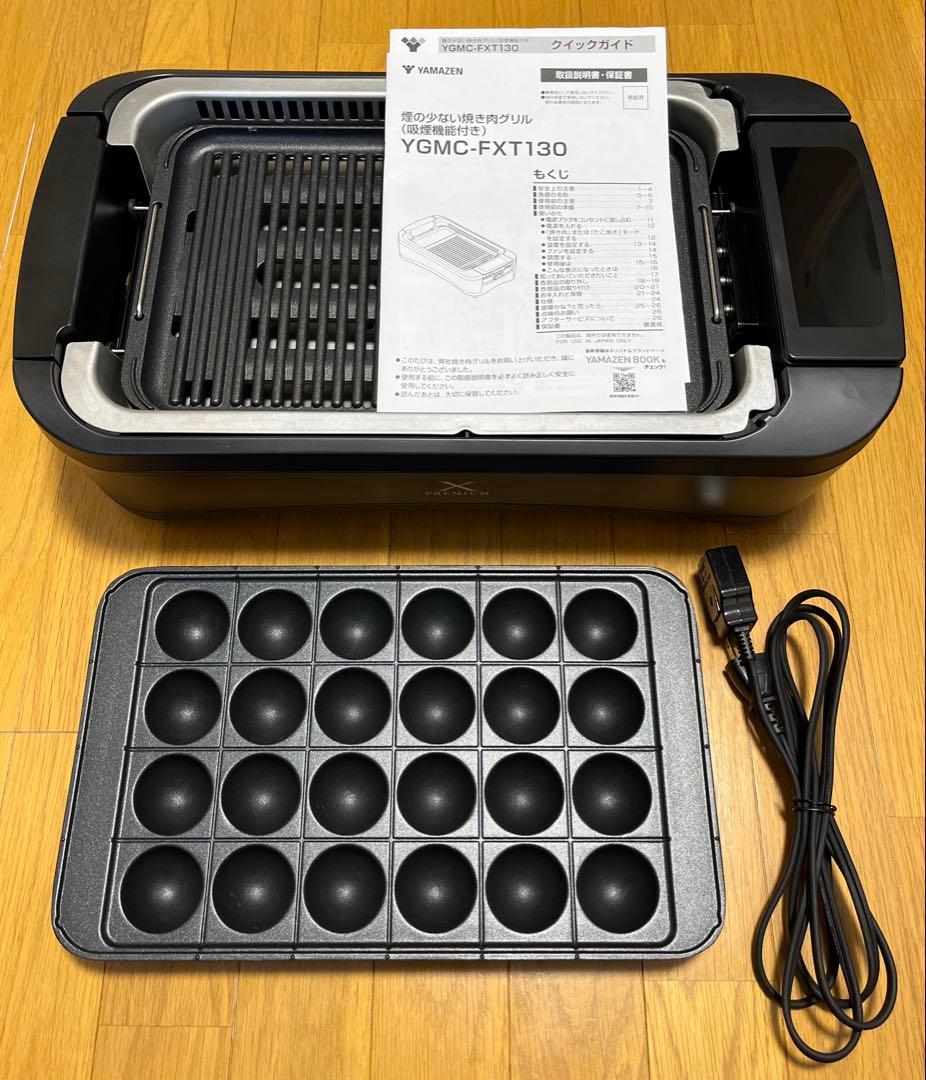 【美品】山善 焼肉グリル XGRILL PREMIUM JGMC-FXG130