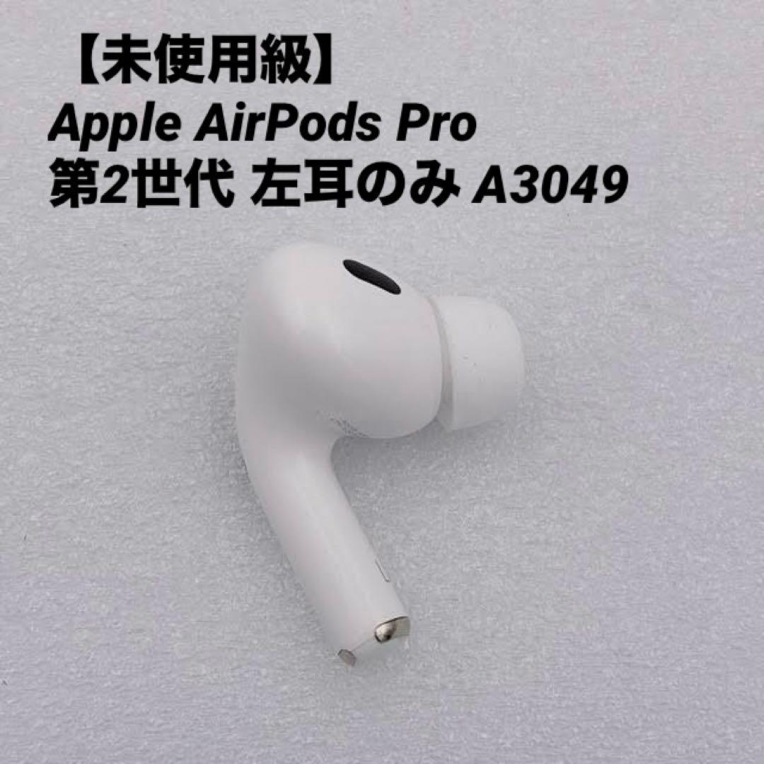 【未使用級】Apple AirPods Pro 第2世代 左耳のみ A3049