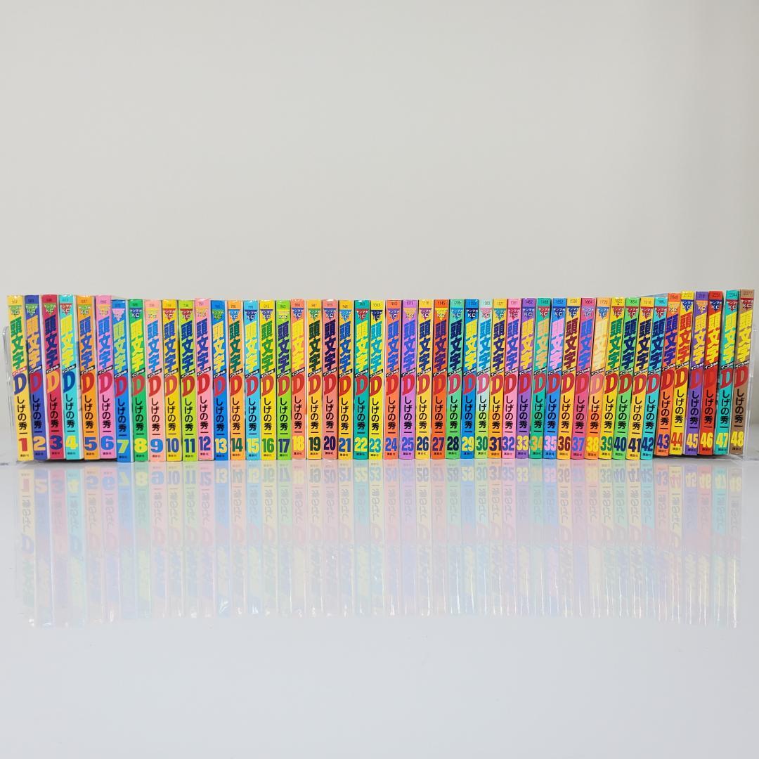 ［イニシャル］頭文字 D 全48巻 セット しげの秀一