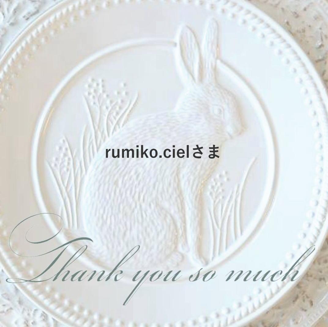 rumiko.cielさま