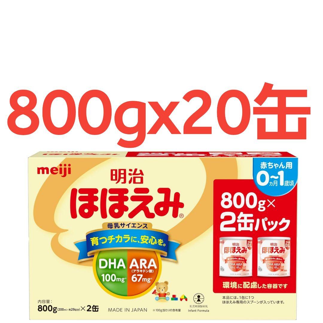 明治ほほえみ 粉ミルク 800g x 20缶 明治 ほほえみ