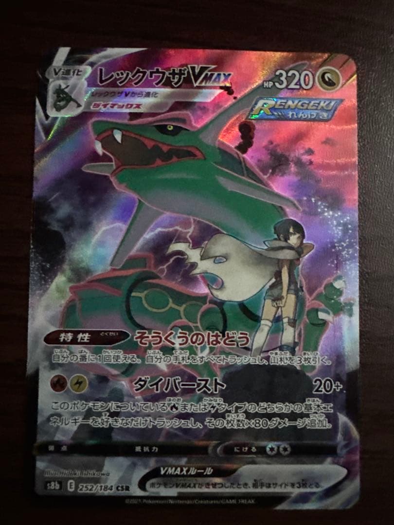 レックウザVMAX CSR VMAXクライマックス 252/184 【美品】