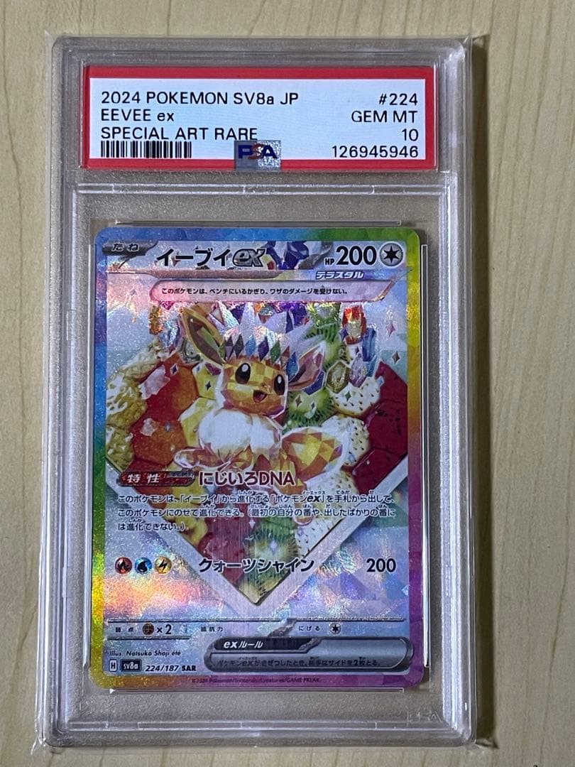 ポケモンカード イーブイex SAR PSA10 テラスタルフェス