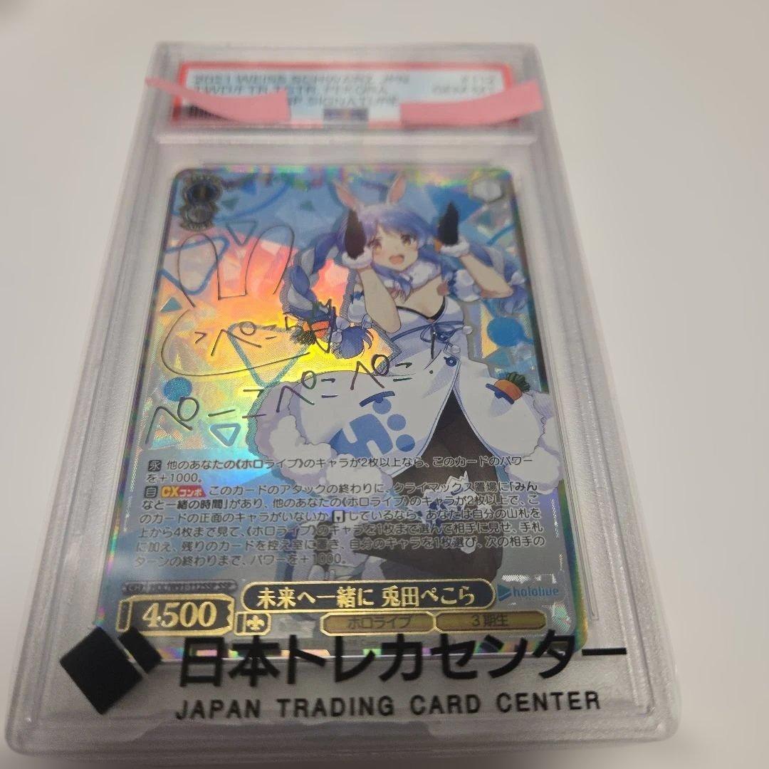 ヴァイスシュヴァルツ 未来へ一緒に、兎田ぺこら サイン　psa10