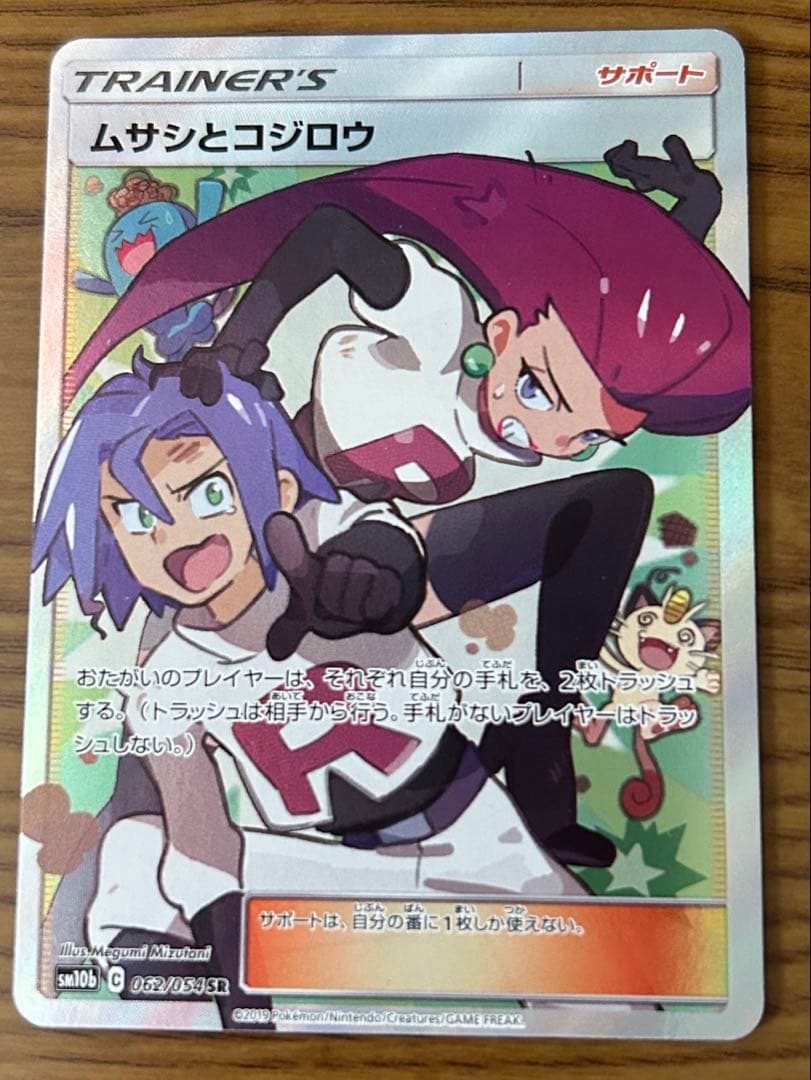 ポケモンカード ムサシとコジロウ SR