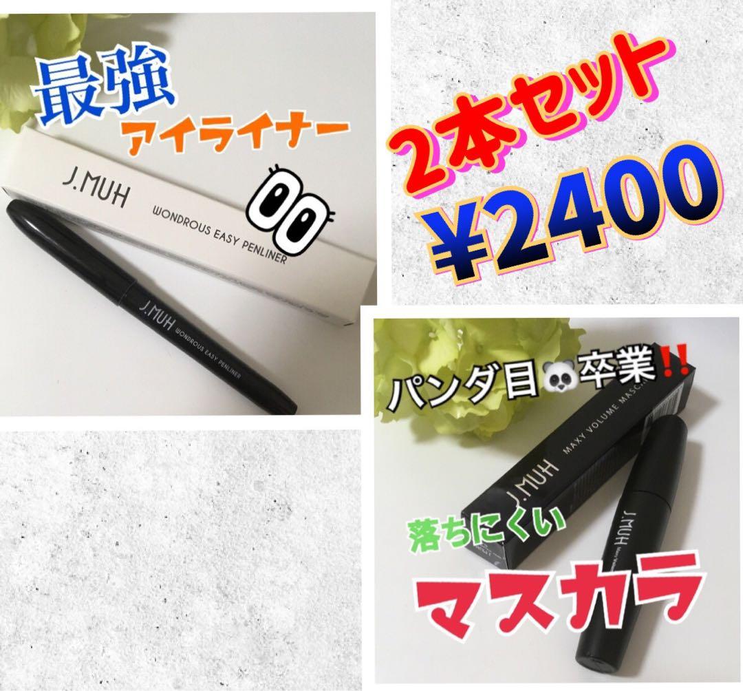 【ミッコ様】本当に落ちないアイライナーとマスカラ