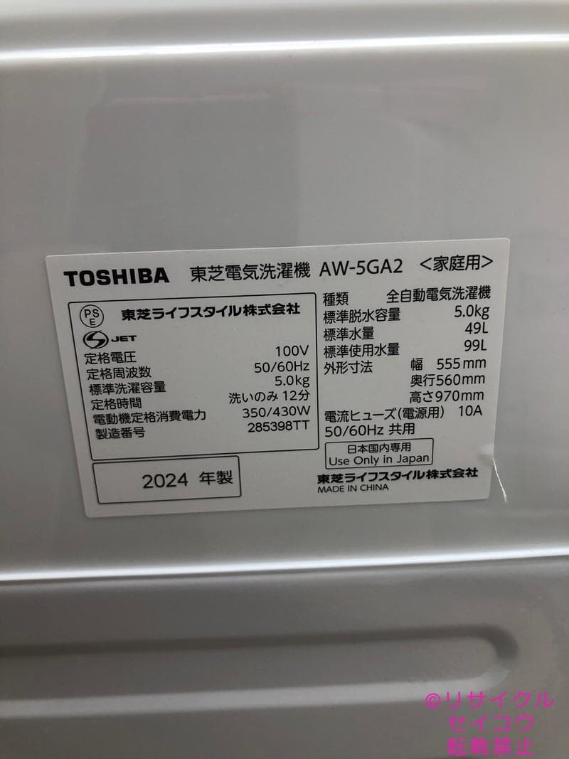 【中古】東芝洗濯機 5Kg 2024年式2601251833