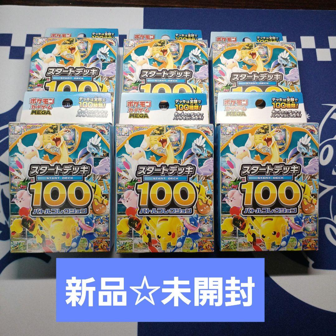 【新品未開封】 スタートデッキ100 バトルコレクション 【6個セット】