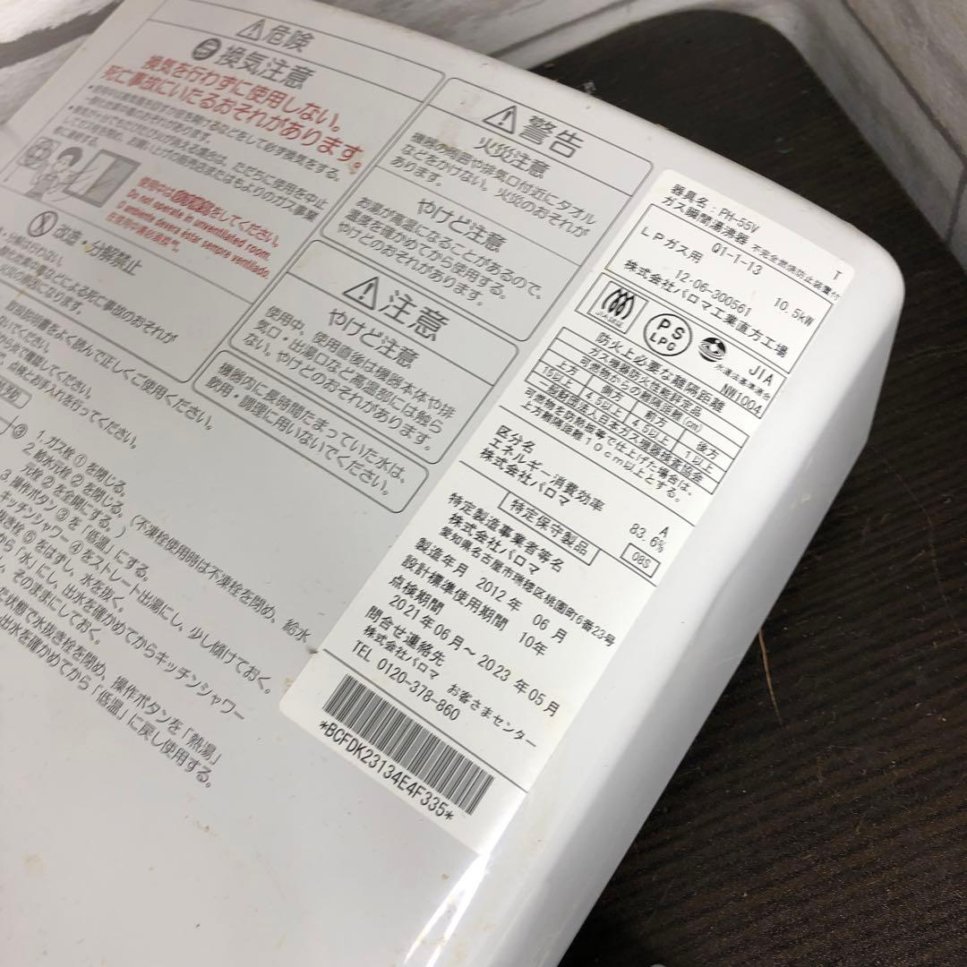 Paloma ガス瞬間湯沸器 PH-55V LPガス用