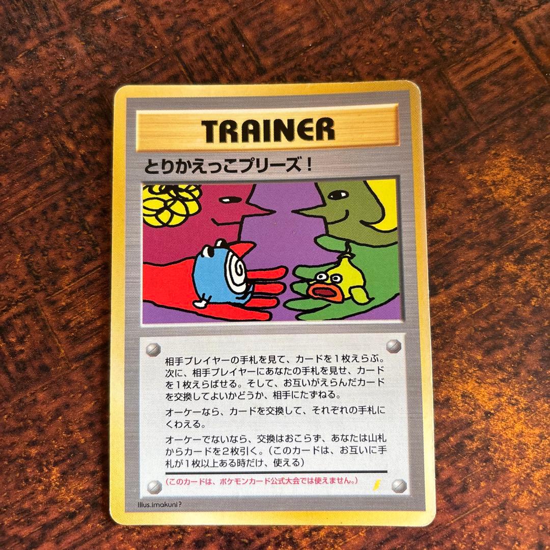 【希少品】_「とりかえっこプリーズ」 エラーカード？