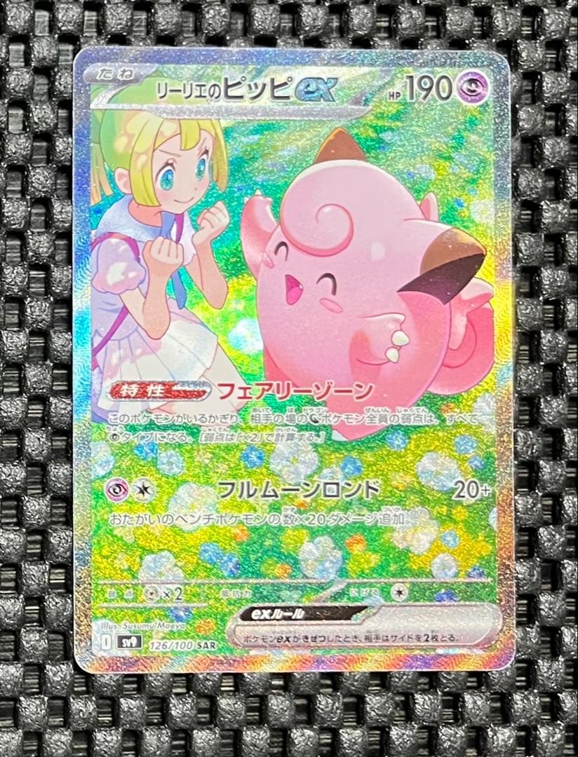 ポケモンカードゲーム　リーリエのピッピｅｘ　ＳＡＲ