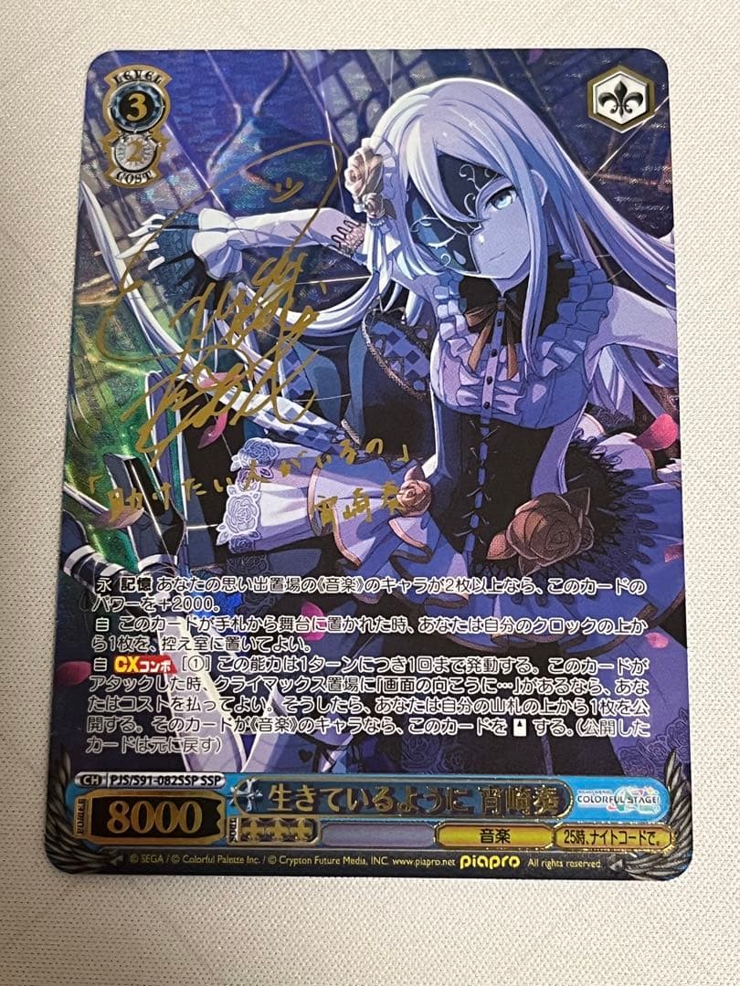 ws ヴァイスシュヴァルツ　生きているように 宵崎奏 SSP サイン
