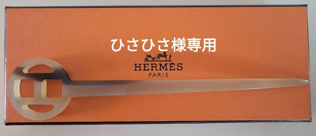 ひさひさ　HERMES ロカイユ ヘアピン Hロゴ ベージュ