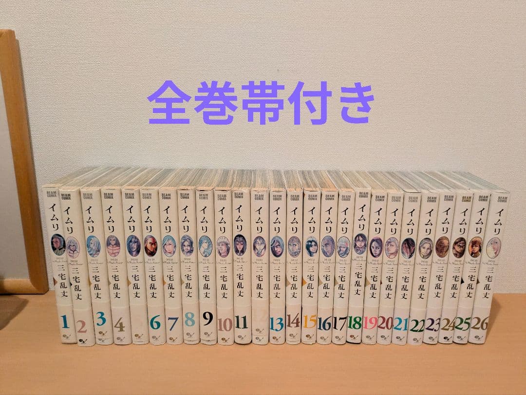 イムリ　全巻　①　全巻帯付き　初版多数　三宅乱丈