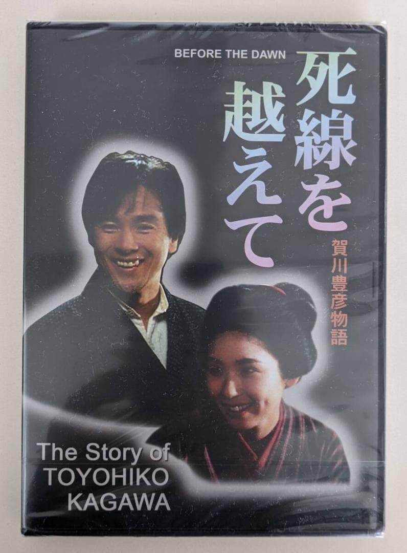 【新品・未開封】DVD　死線を越えて　賀川豊彦　125分フルバージョン版