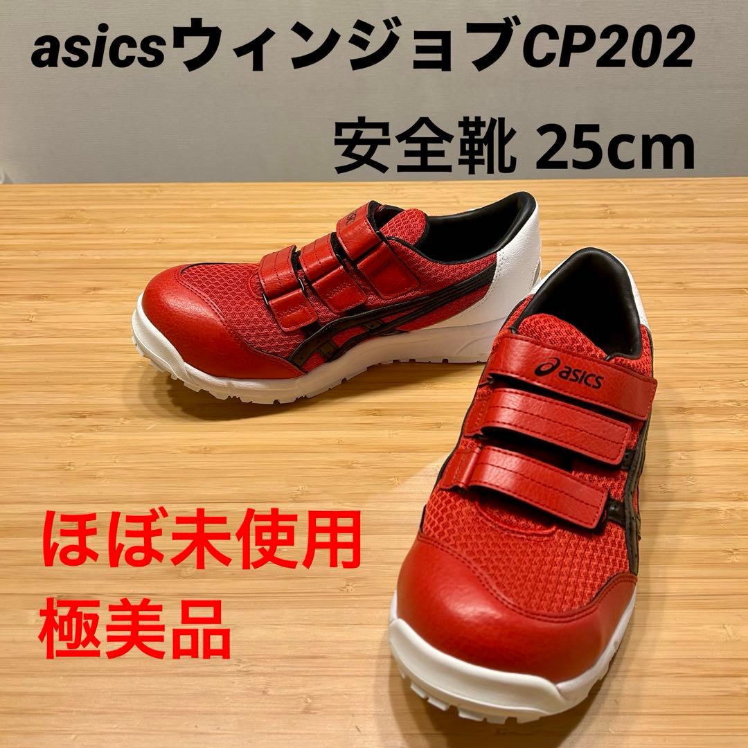 asicsアシックス WINJOB ウィンジョブCP202 安全靴 25cm