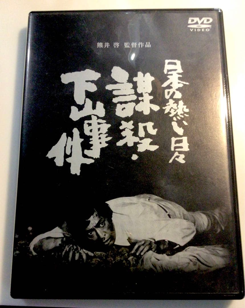 【週末限定出品】謀殺・下山事件('81俳優座映画放送) 廃盤DVD